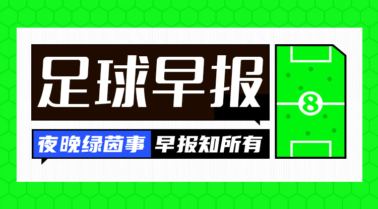 早报：法国2-0比比利时，穆阿尼、登贝莱破门